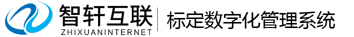 标定数字化管理系统